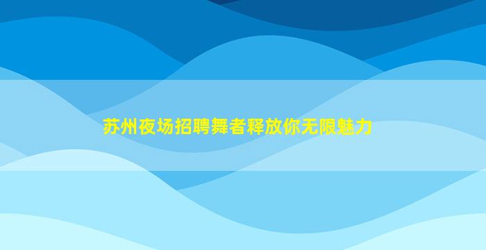 三明KTV招聘